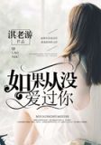 如果从没爱过你