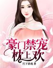 豪门禁宠枕上欢