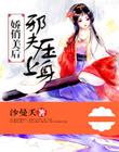 娇俏美后：邪夫压上身