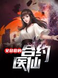 女总裁的合约医仙