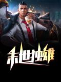 末世独雄徐常欢
