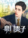 豪门贵子林超白静娅