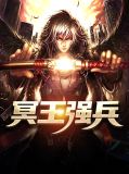 冥王强兵陈楚林青霜
