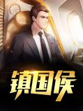镇国侯姜琳儿