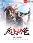无上奶爸