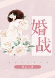 婚战