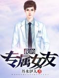 我的专属女友