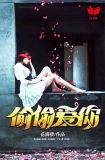 偷偷爱你