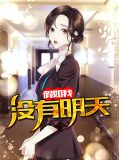 假如我没有明天方柔
