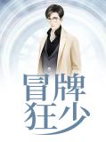冒牌狂少陈凡