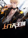 上门女婿叶天免费全文