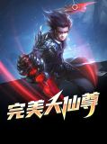 完美大仙尊肖月华