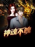 神魂不魄丁毅