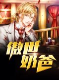 傲世奶爸易天