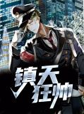 镇天狂帅叶凌