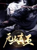 无上真王凌天