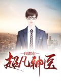 超凡神医闯都市卫子航苏醒