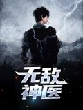 无敌神医李东周雪