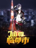 仙尊临都市苏落仙