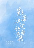 影帝决定放飞自我
