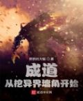 诸天成道:我在异界挖墙角
