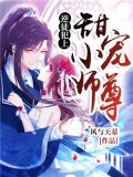 逆徒犯上：甜宠小师尊