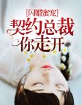闪婚蜜宠：契约总裁你走开