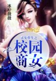 灵女重生之校园商女