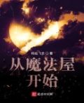 从魔法屋开始