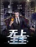 无上王主秦离虞欣