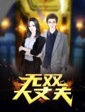 无双大丈夫佟亚楠