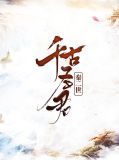 千古圣君秦二世胡亥