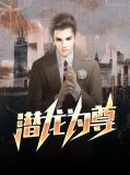 潜龙为尊苏晚盈