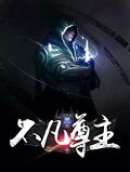 不凡尊主周芷晴