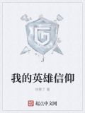 我的英雄信仰