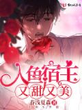 人鱼宿主又甜又美