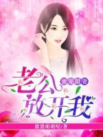 豪门长媳:老公,放了我!