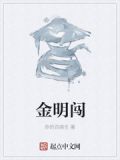 金明闯