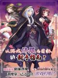 以游戏停服为目标的新手指南！