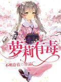 萝莉有毒