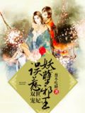 家养小王妃(又名:双世宠妃，误惹妖孽邪王)