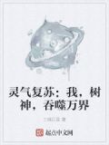 灵气复苏：我，树神，吞噬万界