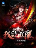 我欲成魔