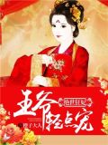 绝世狂妃：王爷轻轻宠