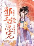 倾城悍妃：邪王轻点宠