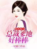 腹黑萌宝：总裁爹地好棒棒