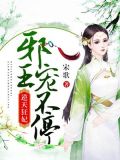 逆天狂妃邪王宠不停听小说