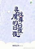 寻找魔尊的日日夜夜[重生]