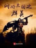 网游三国之群英