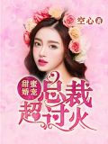 甜蜜婚宠，总裁，超过火